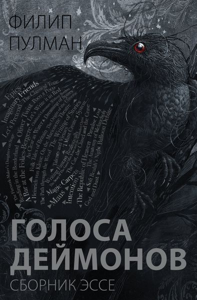 Обложка книги  «Голоса деймонов»