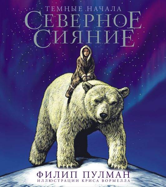 Обложка книги  «Северное сияние. Юбилейное издание с иллюстрациями»