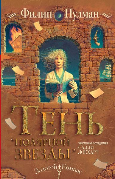 Обложка книги  «Таинственные расследования Салли Локхарт. Тень «Полярной звезды»»