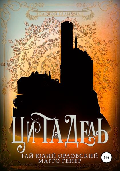 Обложка книги  «Цитадель»