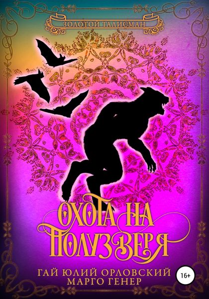 Обложка книги  «Охота на полузверя»