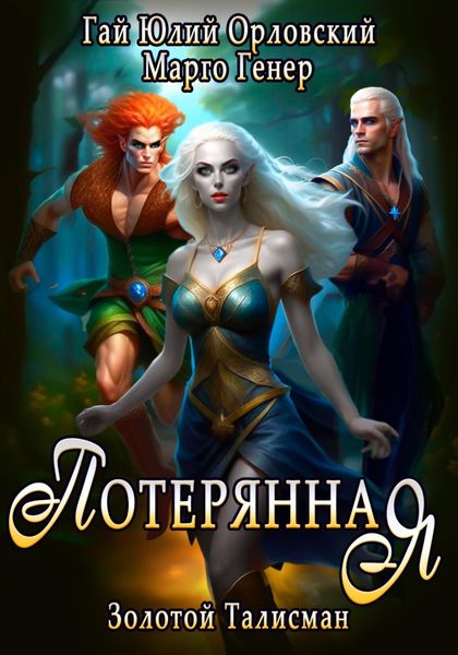 Обложка книги  «Потерянная»