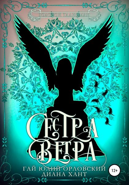 Обложка книги  «Сестра ветра»