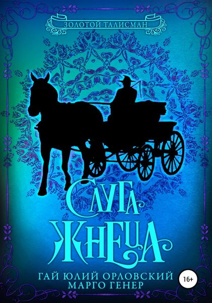 Обложка книги  «Слуга Жнеца»