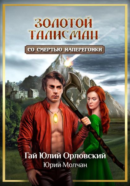 Обложка книги  «Со смертью наперегонки»