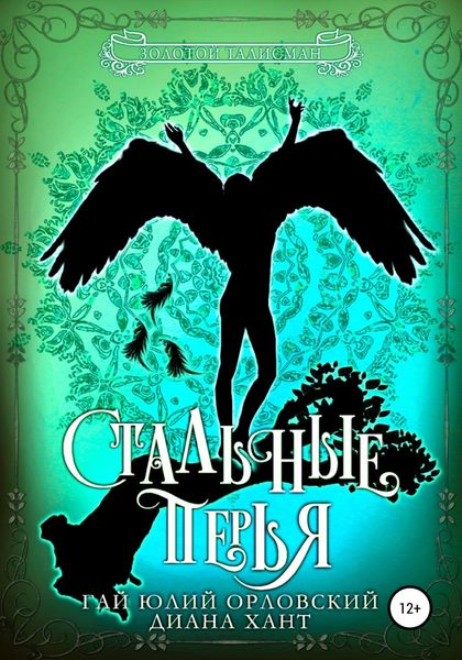 Обложка книги  «Стальные перья»