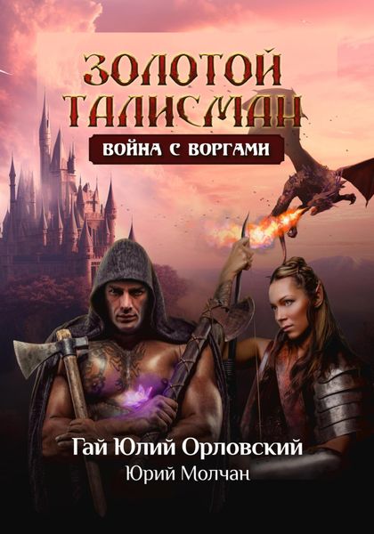 Обложка книги  «Война с воргами»