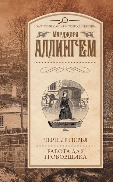 Обложка книги  «Черные перья. Работа для гробовщика»