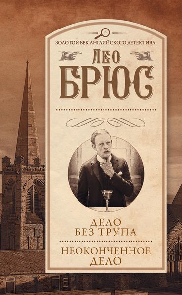 Обложка книги  «Дело без трупа. Неоконченное дело»