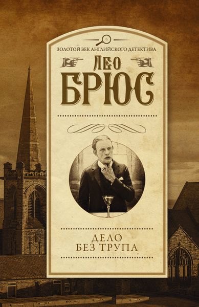 Обложка книги  «Дело без трупа»