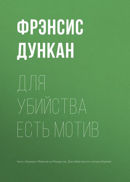 Обложка книги  «Для убийства есть мотив»