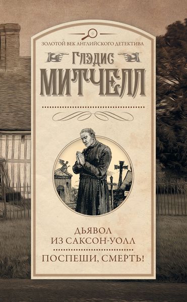 Обложка книги  «Дьявол из Саксон-Уолл. Поспеши, смерть!»