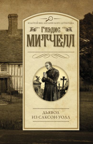 Обложка книги  «Дьявол из Саксон-Уолл»