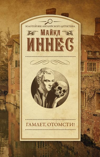 Обложка книги «Гамлет, отомсти!»