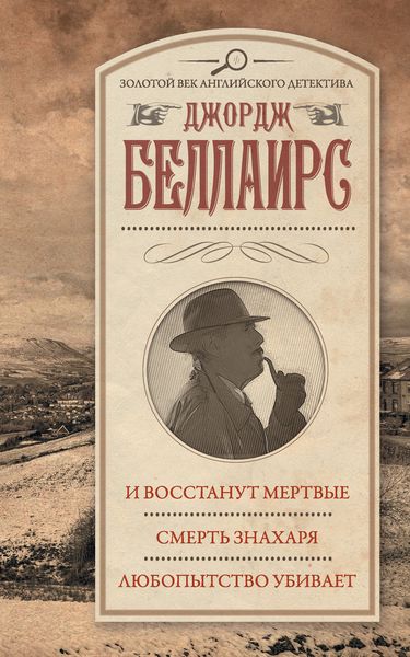 Обложка книги  «И восстанут мертвые. Смерть знахаря. Любопытство убивает»