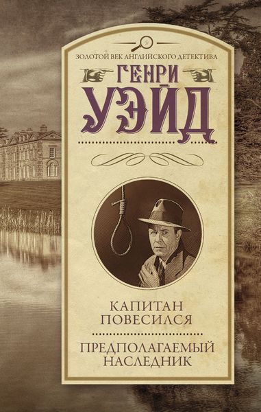 Обложка книги  «Капитан повесился! Предполагаемый наследник»