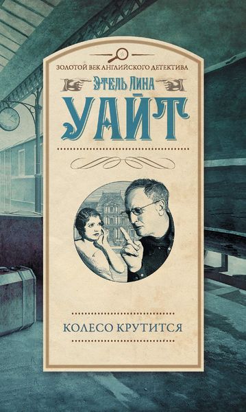 Обложка книги  «Колесо крутится»
