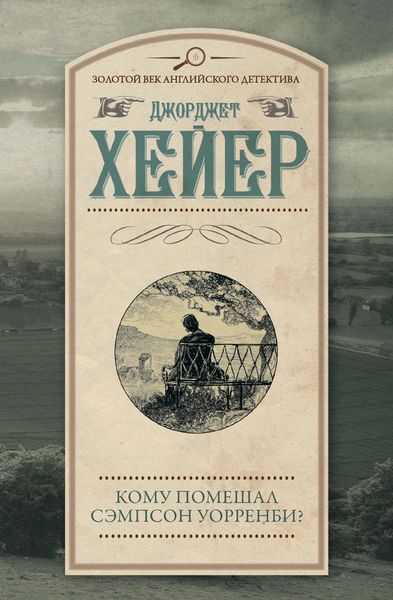 Обложка книги  «Кому помешал Сэмпсон Уорренби?»