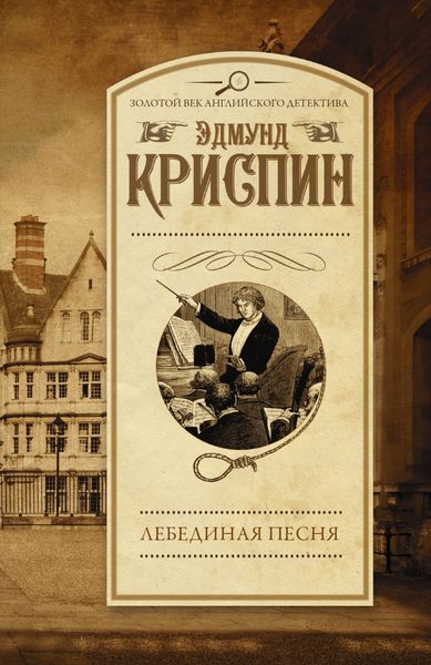 Обложка книги  «Лебединая песня»