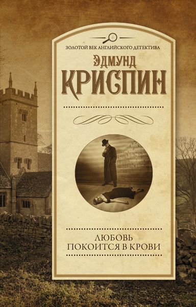 Обложка книги  «Любовь покоится в крови»