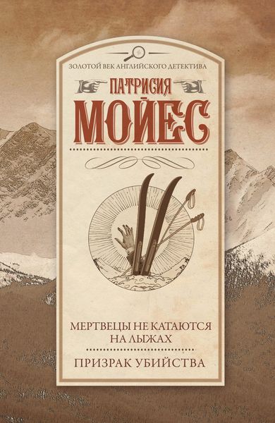 Обложка книги  «Мертвецы не катаются на лыжах. Призрак убийства»