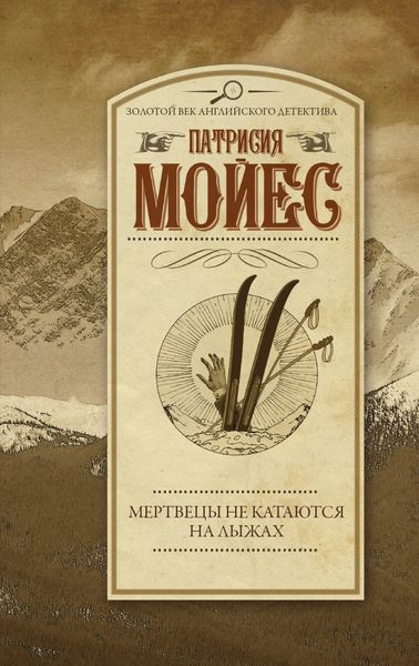 Обложка книги  «Мертвецы не катаются на лыжах»
