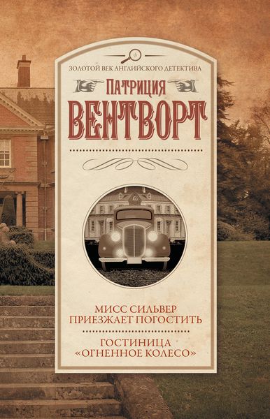 Обложка книги  «Мисс Сильвер приезжает погостить. Гостиница «Огненное колесо»»