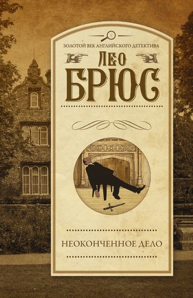 Обложка книги  «Неоконченное дело»