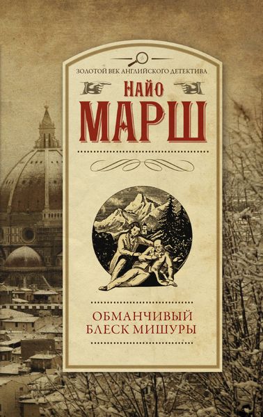 Обложка книги  «Обманчивый блеск мишуры»