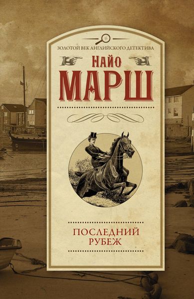 Обложка книги  «Последний рубеж»