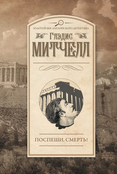 Обложка книги  «Поспеши, смерть!»