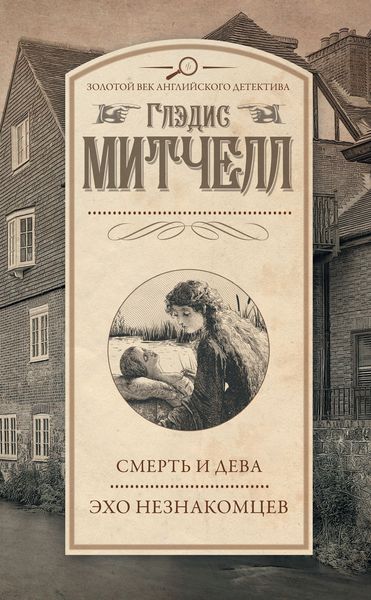 Обложка книги  «Смерть и дева. Эхо незнакомцев»