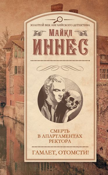 Обложка книги  «Смерть в апартаментах ректора. Гамлет, отомсти!»