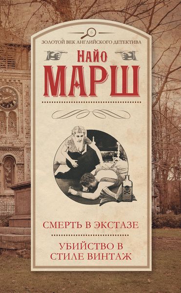 Обложка книги  «Смерть в экстазе. Убийство в стиле винтаж»