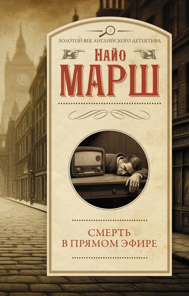 Обложка книги  «Смерть в прямом эфире»