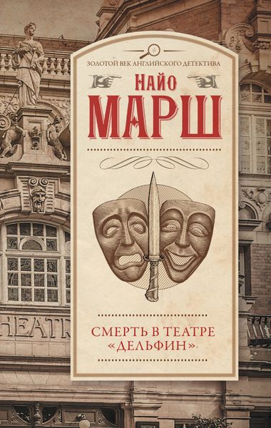 Обложка книги «Смерть в театре «Дельфин»»
