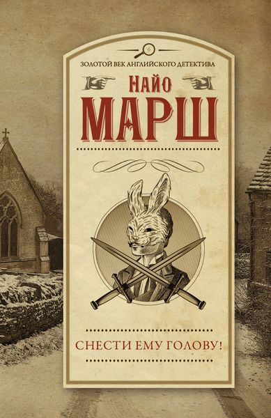 Обложка книги  «Снести ему голову!»