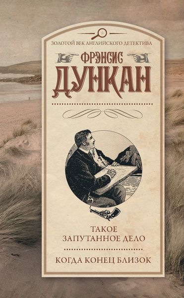Обложка книги  «Такое запутанное дело. Когда конец близок»