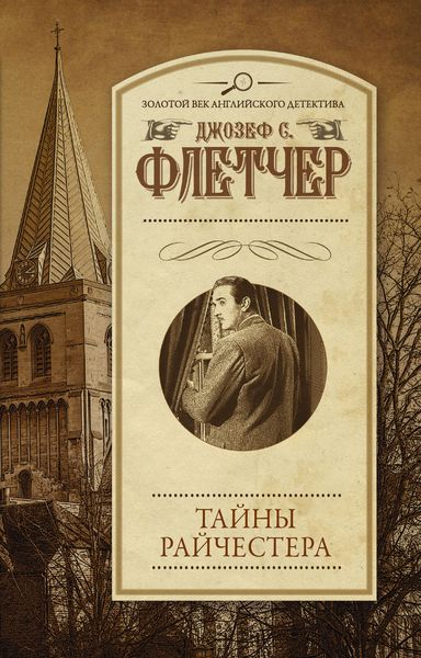 Обложка книги  «Тайны Райчестера»