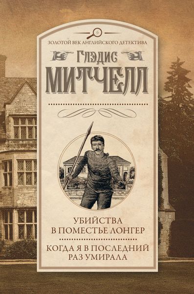 Обложка книги  «Убийства в поместье Лонгер. Когда я в последний раз умирала»