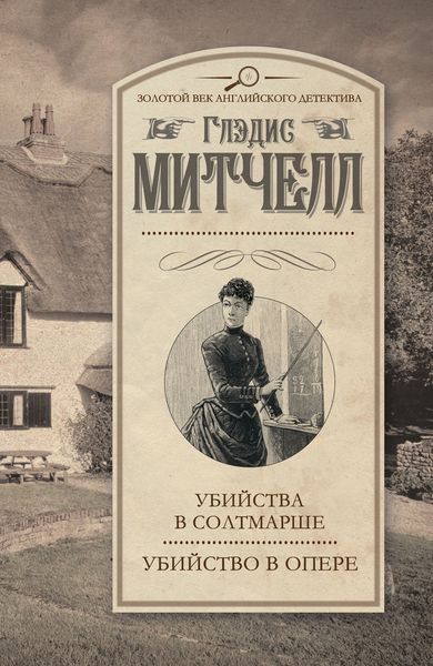 Обложка книги «Убийства в Солтмарше. Убийство в опере»
