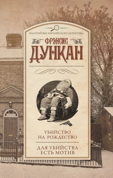 Обложка книги  «Убийство на Рождество. Для убийства есть мотив»