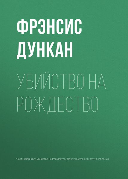 Обложка книги  «Убийство на Рождество»