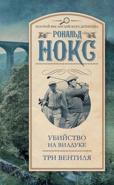 Обложка книги  «Убийство на виадуке. Три вентиля»