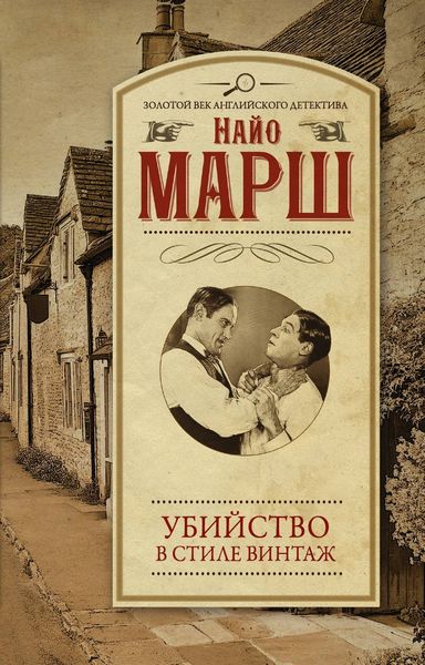 Обложка книги «Убийство в стиле винтаж»