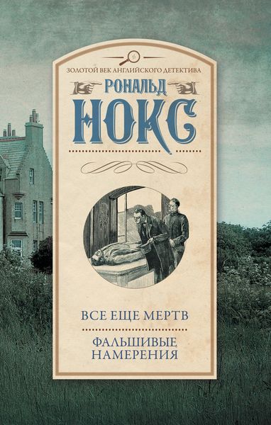 Обложка книги  «Все еще мертв. Фальшивые намерения»