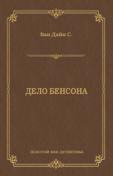 Обложка книги  «Дело Бенсона»
