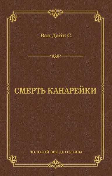 Обложка книги  «Смерть Канарейки»