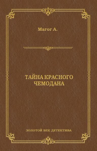 Обложка книги  «Тайна красного чемодана»