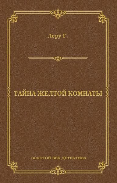 Обложка книги  «Тайна желтой комнаты»
